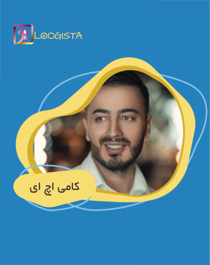 تبلیغ در پیج بلاگر کامی اچ ای