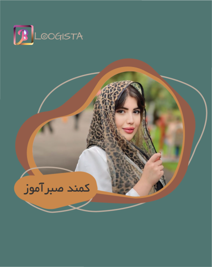 کمند صبرآموز