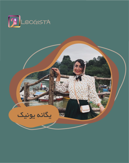 یگانه یونیک