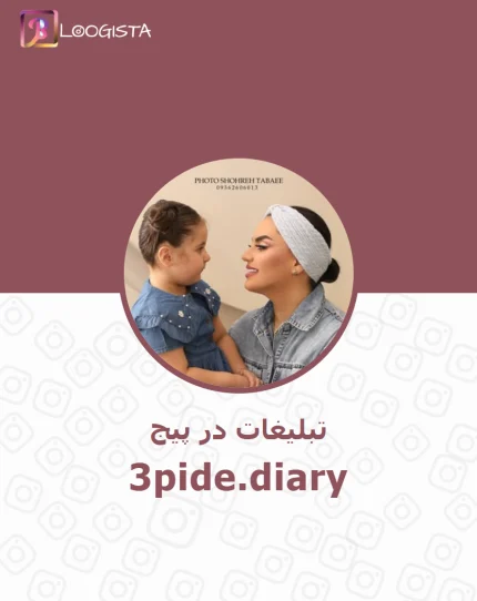تبلیغات در پیج سپیده دیاری