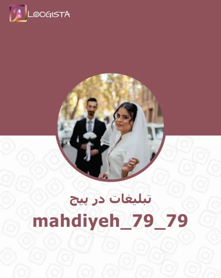 تبلیغات در پیج مهدیه بی گداری