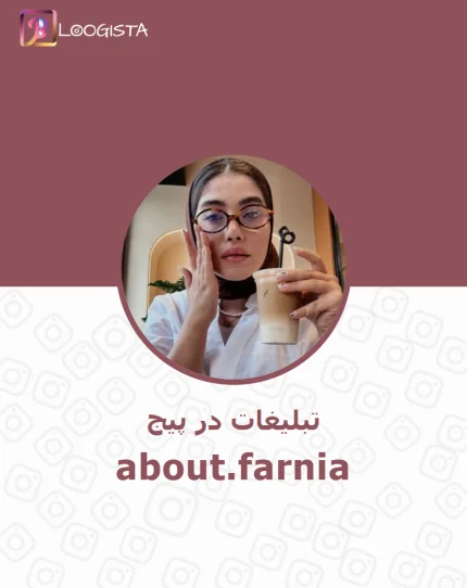 تبلیغات در پیج فرنیا شمس