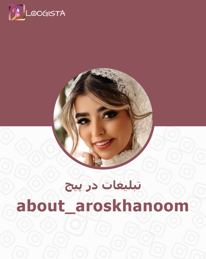 about_aroskhanoom تبلیغات در پیج اینستاگرام about_aroskhanoom