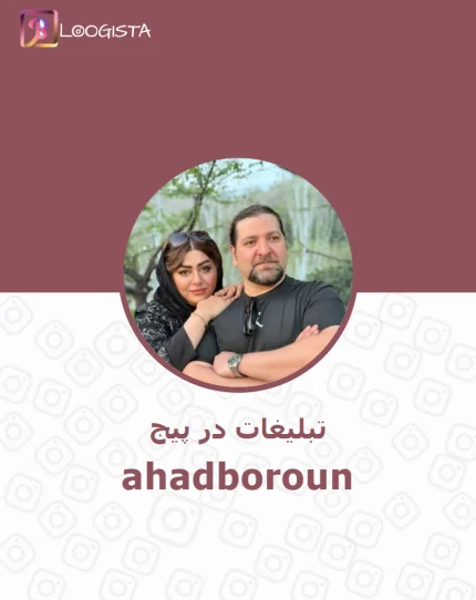 تبلیغ در پیج ایسنتاگرام ahadboroun