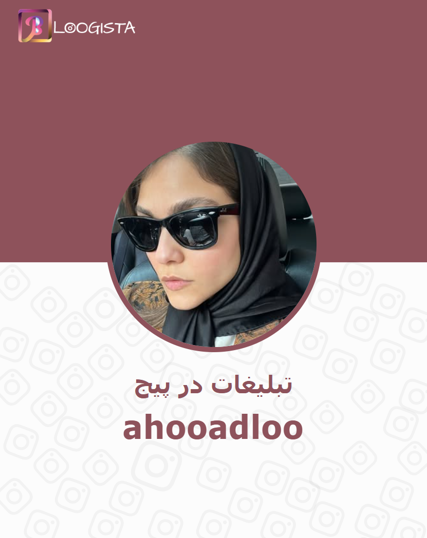ahooadloo تبلیغات در پیج اینستاگرام ahooadloo