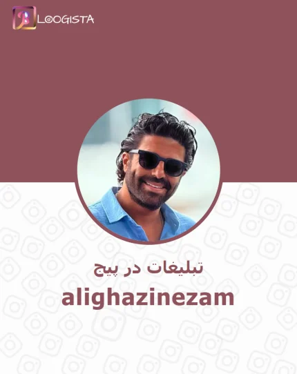 تبلیغات در پیج اینستاگرام على قاضى نظام