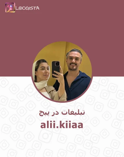 تبلیغات در پیج اینستاگرام علی كيا