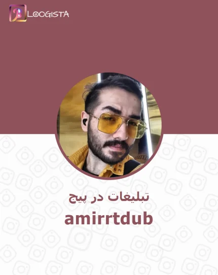 تبلیغات در پیج اینستاگرام امیر آرتی - amirrtdub