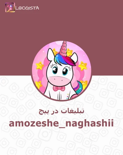 تبلیغات در پیج اینستاگرام نقاش حرفه ای شو - amozeshe_naghashii