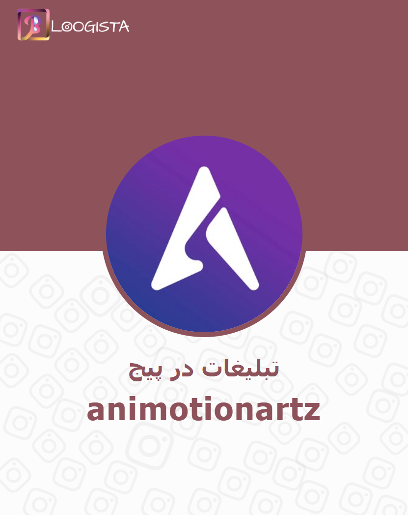 animotionartz-2.webp تبلیغات در پیج اینستاگرام animotionartz