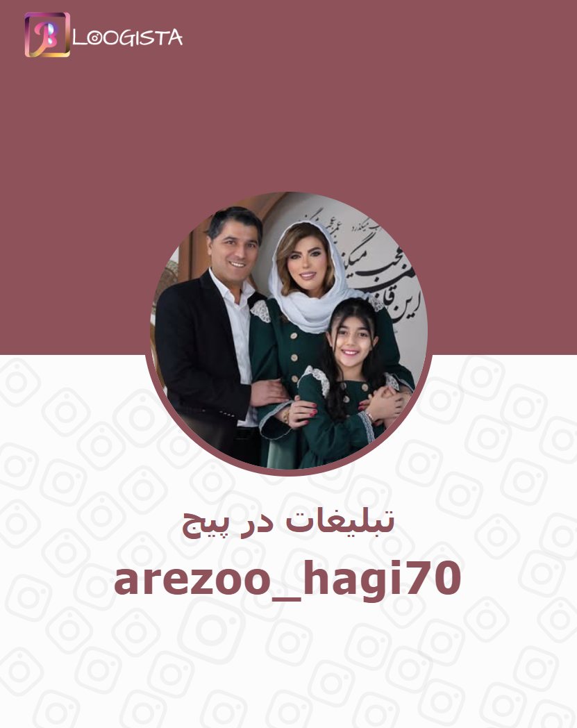 arezoo_hagi70-2.webp تبلیغات در پیج اینستاگرام arezoo_hagi70