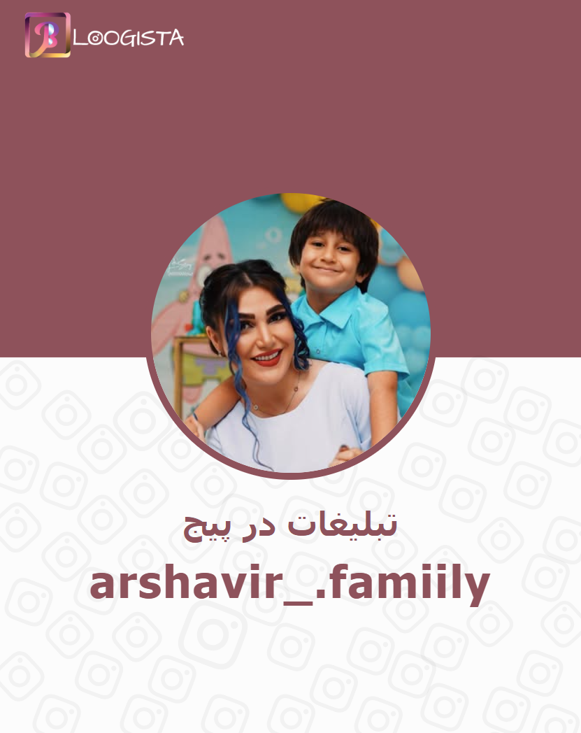 arshavir_.famiily-2.webp تبلیغات در پیج اینستاگرام arshavir_.famiily