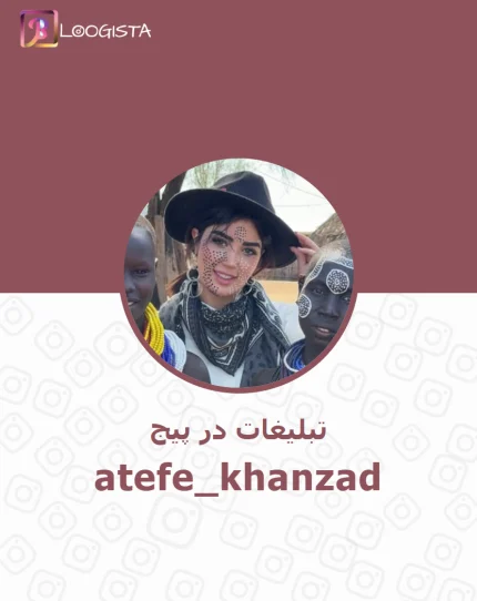 تبلیغات در پیج اینستاگرام atefe_khanzad