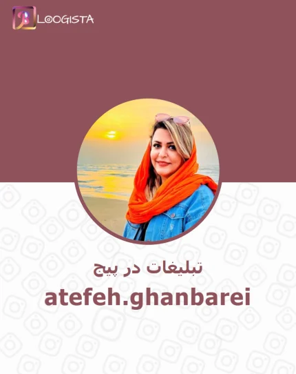 تبلیغات در پیج اینستاگرام atefeh.ghanbarei