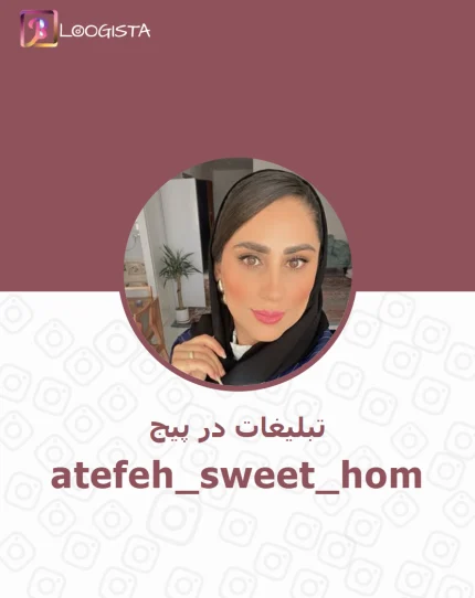 تبلیغات در پیج اینستاگرام atefeh_sweet_hom