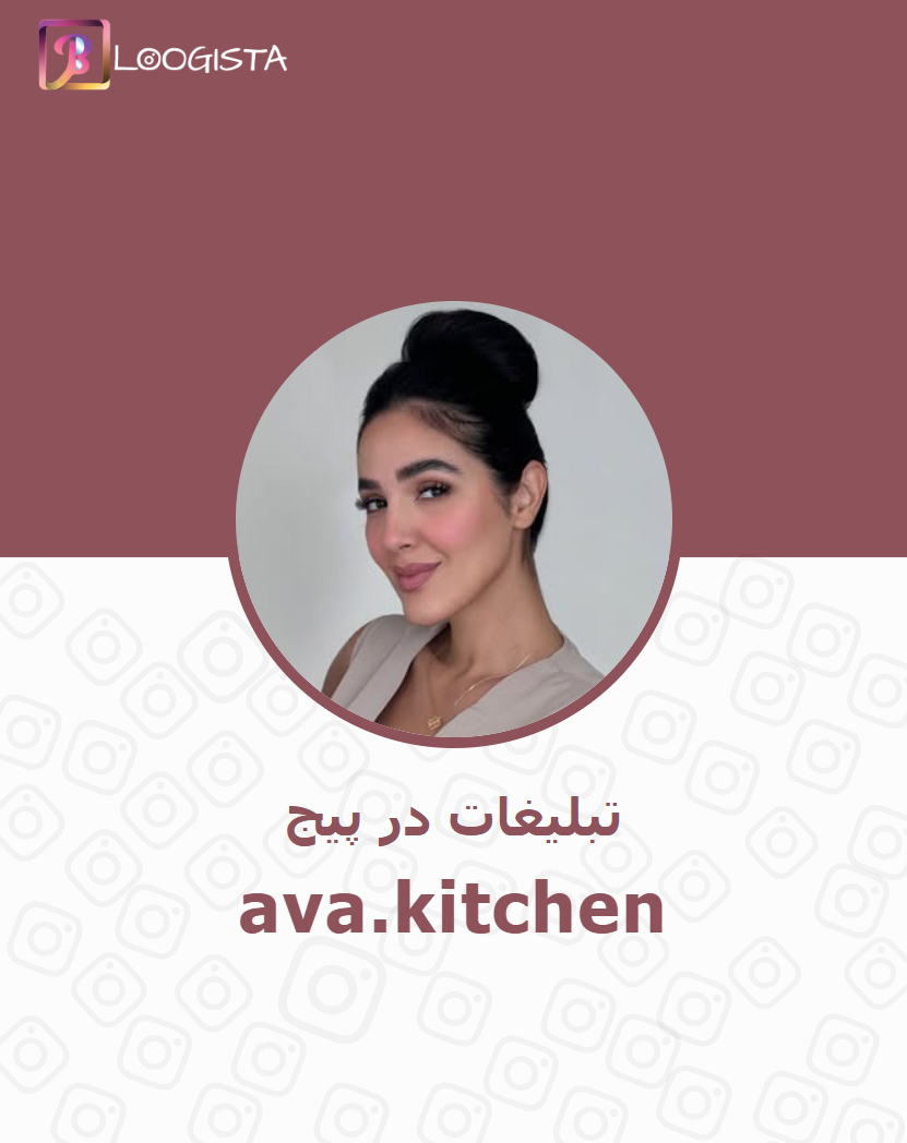 ava.kitchen-1.webp تبلیغات در پیج اینستاگرام ava.kitchen