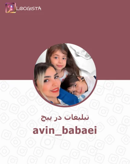 تبلیغات در پیج اینستاگرام avin_babaei