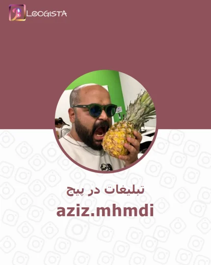 تبلیغات در پیج اینستاگرام aziz.mhmdi
