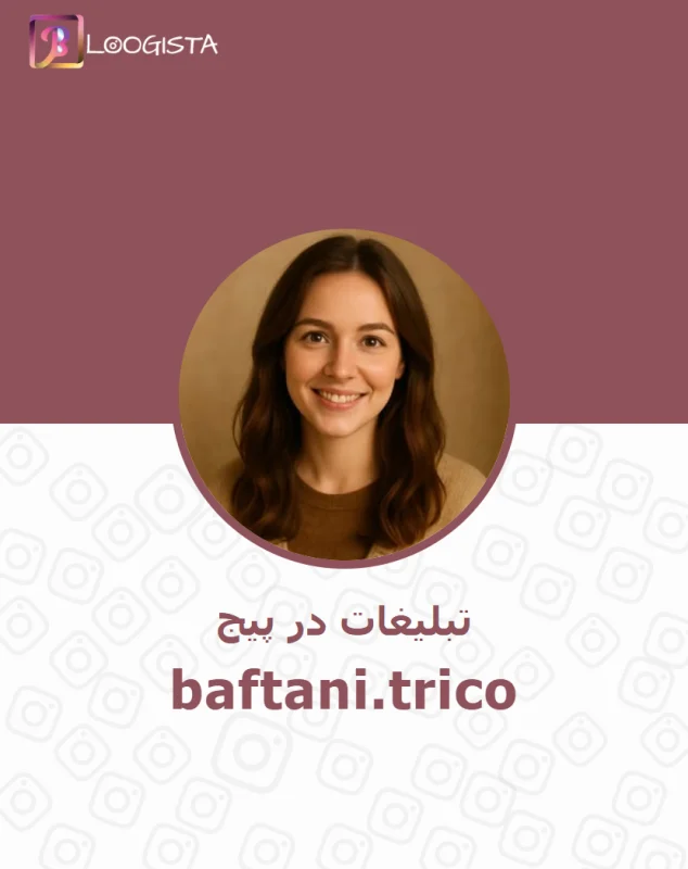تبلیغات در پیج اینستاگرام baftani.trico