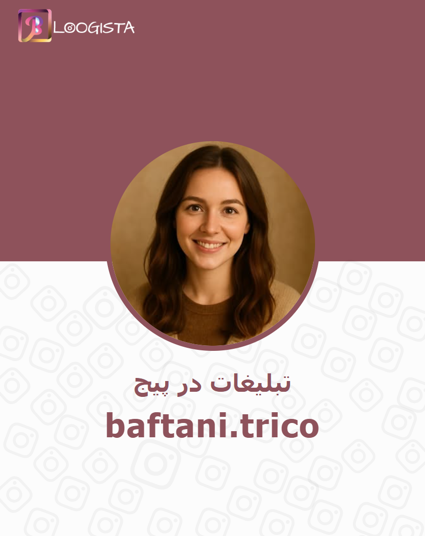 baftani.trico_-1.webp تبلیغات در پیج اینستاگرام baftani.trico