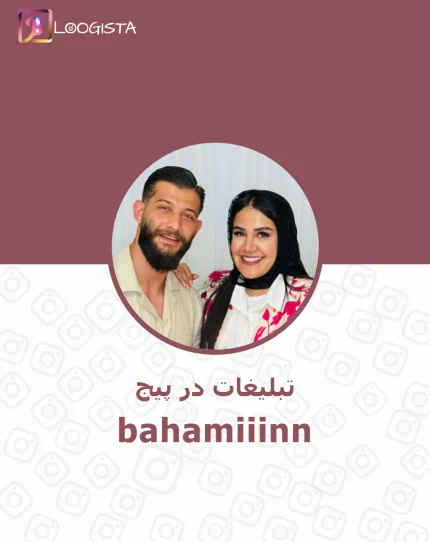 تبلیغات در پیج اینستاگرام bahamiiinn