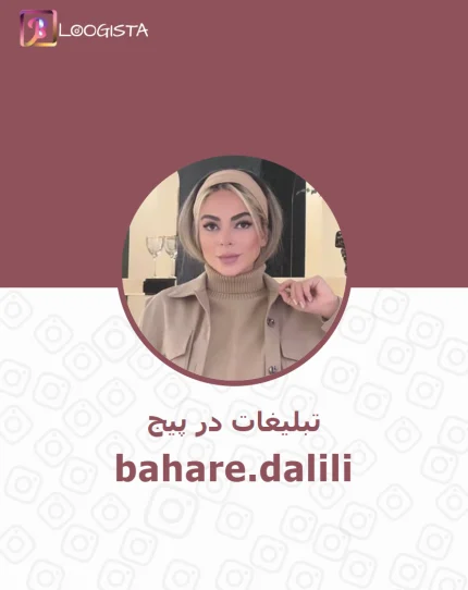 تبلیغات در پیج اینستاگرام bahare.dalili