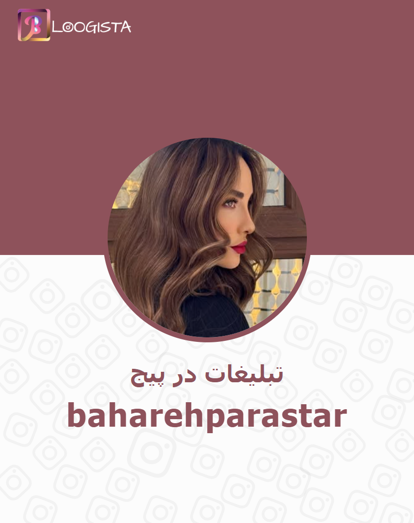 baharehparastar-1.webp تبلیغات در پیج اینستاگرام baharehparastar