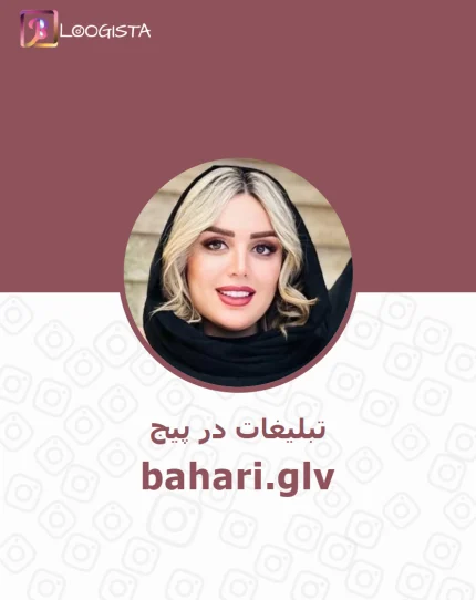 تبلیغات در پیج اینستاگرام bahari.glv