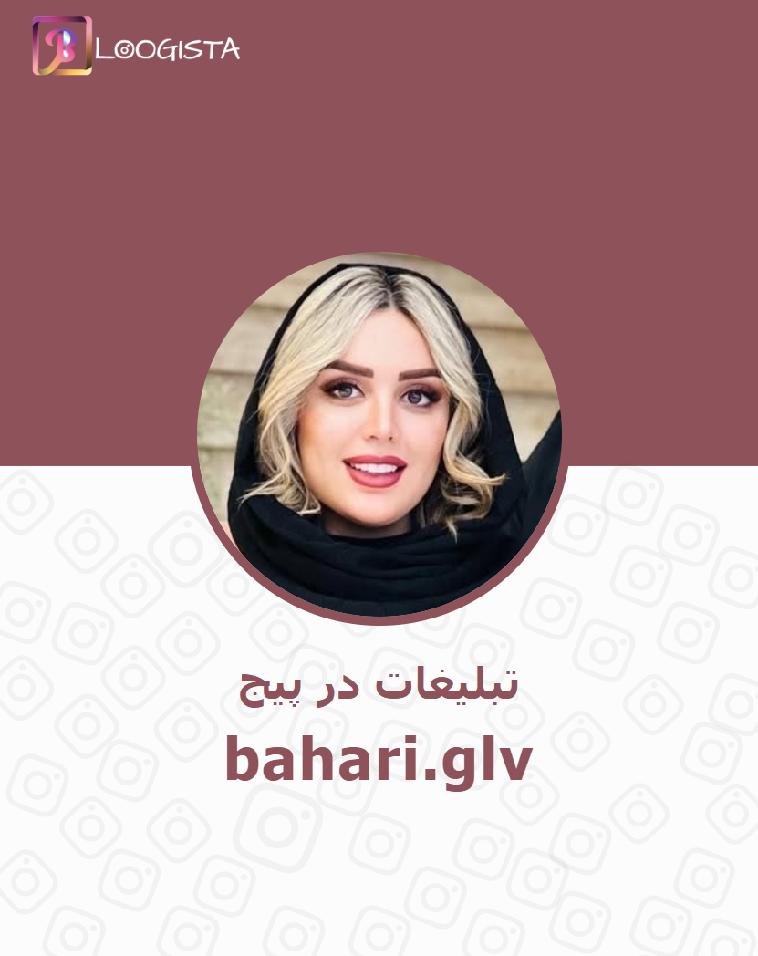 bahari.glv_-1.webp تبلیغات در پیج اینستاگرام bahari.glv