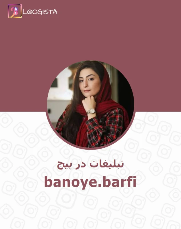 تبلیغات در پیج اینستاگرام banoye.barfi