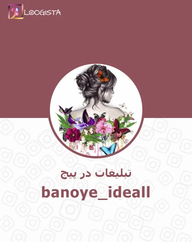 تبلیغات در پیج اینستاگرام banoye_ideall