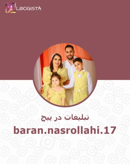 تبلیغات در پیج اینستاگرام baran.nasrollahi.17