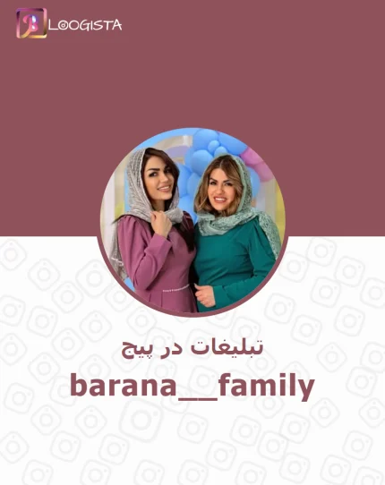 تبلیغات در پیج اینستاگرام barana__family