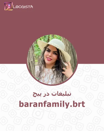 تبلیغات در پیج اینستاگرام baranfamily.brt