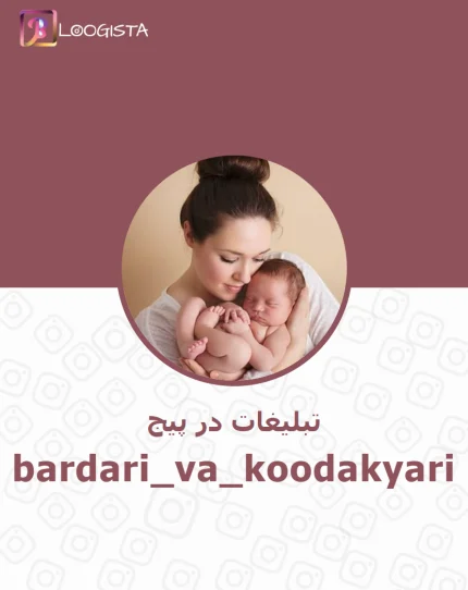 تبلیغات در پیج اینستاگرام bardari_va_koodakyari
