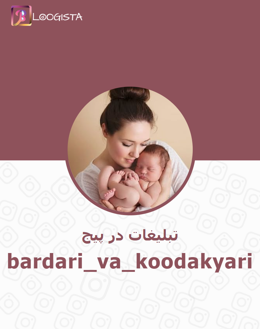 bardari_va_koodakyari-1.webp تبلیغات در پیج اینستاگرام bardari_va_koodakyari