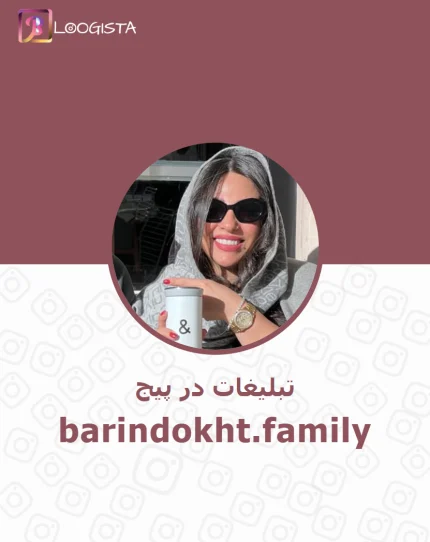 تبلیغات در پیج اینستاگرام barindokht.family
