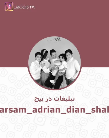 تبلیغات در پیج اینستاگرام barsam_adrian_dian_shahi