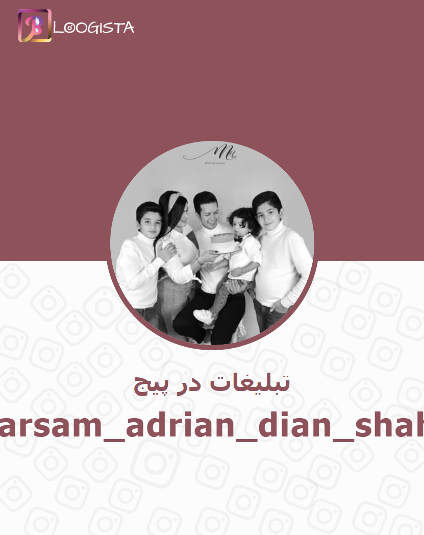 barsam_adrian_dian_shahi-1.webp تبلیغات در پیج اینستاگرام barsam_adrian_dian_shahi