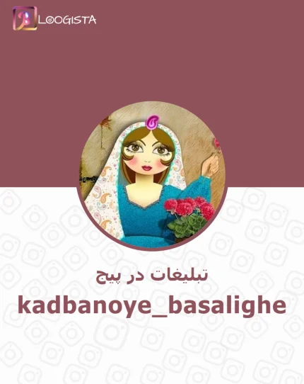 تبلیغات در پیج اینستاگرام kadbanoye_basalighe