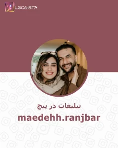 تبلیغات در پیج اینستاگرام maedehh.ranjbar