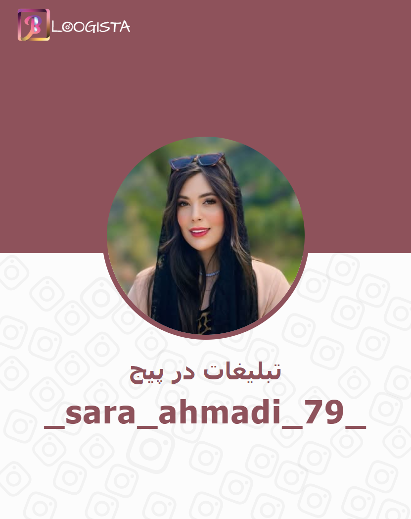 _sara_ahmadi_79_ تبلیغات در پیج اینستاگرام سارا احمدی