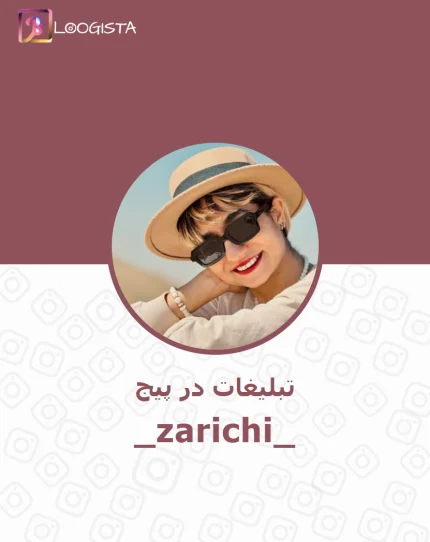 تبلیغات در پیج اینستاگرام zarichi