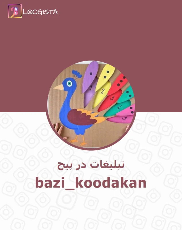 تبلیغات در پیج اینستاگرام bazi_koodakan