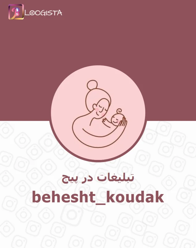 تبلیغات در پیج اینستاگرام behesht_koudak