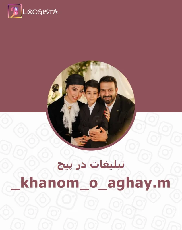 تبلیغات در پیج اینستاگرام khanom_o_aghay.m_