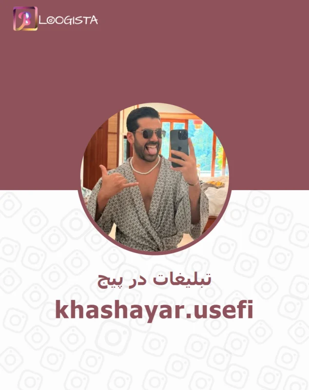 تبلیغات در پیج اینستاگرام khashayar.usefi