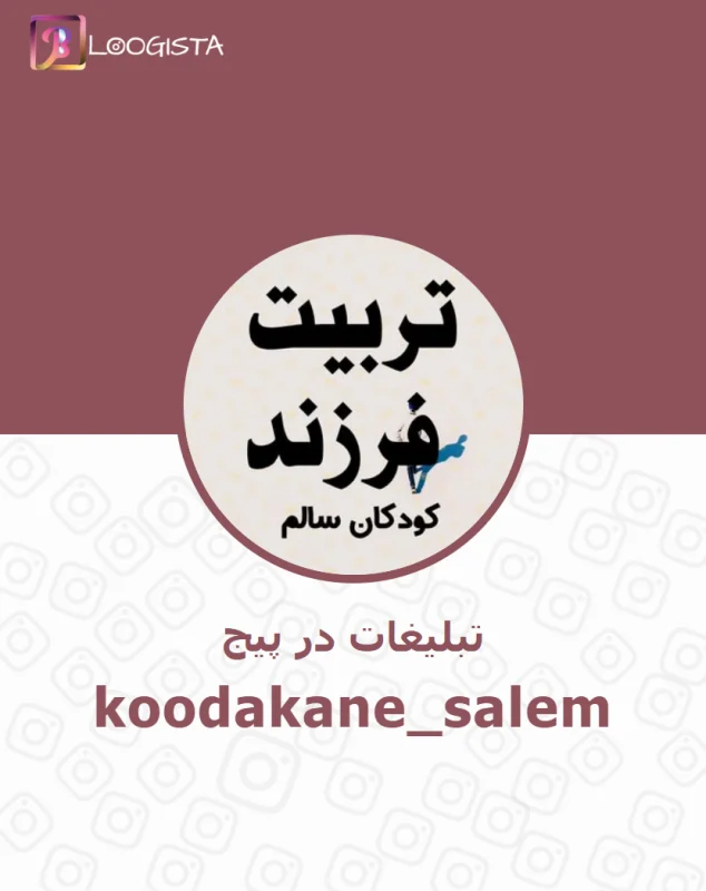 تبلیغات در پیج اینستاگرام koodakane_salem