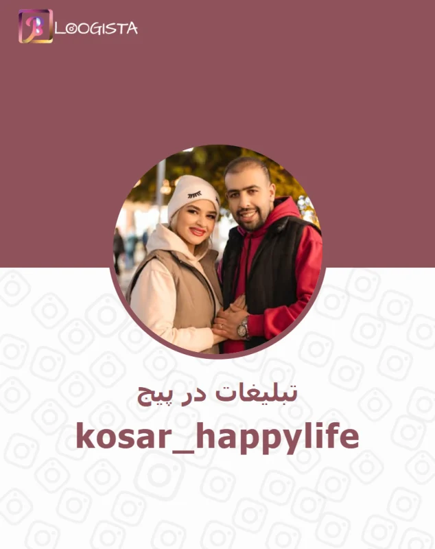 تبلیغات در پیج اینستاگرام kosar_happylife