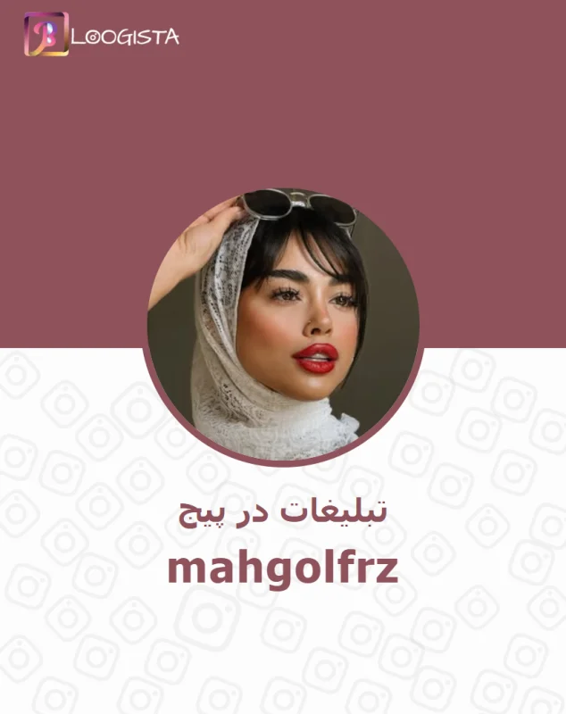تبلیغات در پیج اینستاگرام mahgolfrz